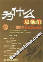 为什么是他们:诺贝尔奖背后的启示