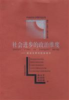 社会进步的政治维度:政治文明与社会进步