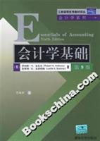 会计学基础(第9版)