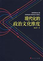 现代化的政治文化维度