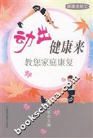 动出健康来：教您家庭康复