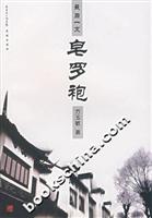 最后一支皂罗袍