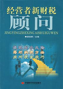 经营者新财税顾问