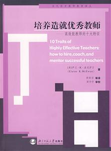 培养造就优秀教师-高效能教师的十大特征
