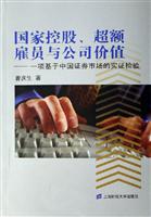 国家控股、超额雇员与公司价值(一项基于中国证券市场的实证检验)