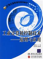 工业计算机控制技术:原理与应用