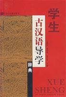 学生古汉语导学辞典