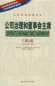 公司治理和董事会主席：仁智之见（公司治理经典译丛）