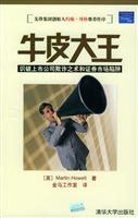 牛皮大王-识破上市公司欺诈之术和证券市场陷阱