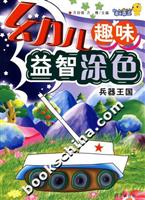 幼儿趣味益智涂色(兵器王国)