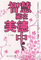 智慧藏在美德中