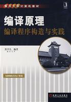编译原理编译程序构造与实践