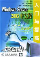 WindowsServer2003中文版入门与提高