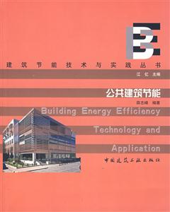 公共建筑节能