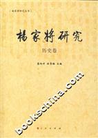 杨家将研究(历史卷)