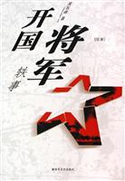 开国将军轶事·续集