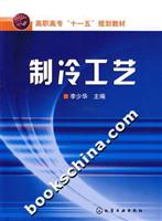 制冷工艺