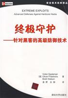 终极守护—针对黑客的高级防御技术