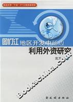 图们江地区开发中延边利用外资研究