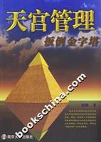 天宫管理--扳倒金字塔