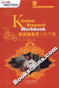 厨房管事员工作手册