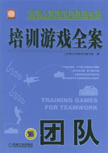 培训游戏全案－团队