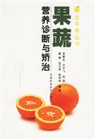 果蔬营养诊断与矫治