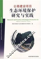 公路建设项目生态环境保护研究与实践