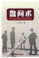 盘问术