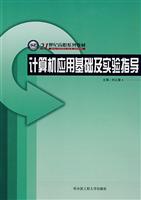 计算机应用基础及实验指导