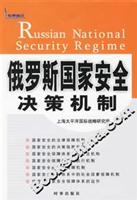 俄罗斯国家安全决策机制