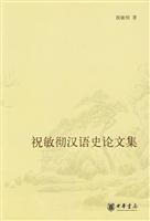 祝敏彻汉语史论文集