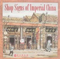 Shop Signs of Imperial China(中国店铺招幌)