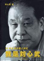 我是刘心武-60年生活历程之回忆