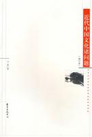 近代中国文化诸问题(增订本)