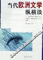 当代欧洲文学纵横谈