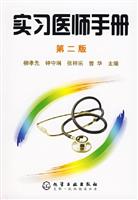 实习医师手册-(第二版)
