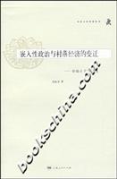 嵌入性政治与村落经济的变迁:安徽小岗村调查