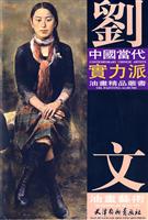 刘文油画艺术