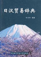 日汉贸易辞典