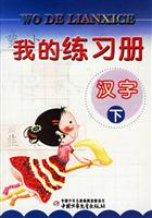 我的练习册:汉字(下)