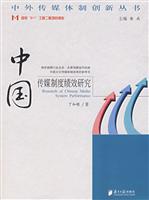 中国传媒制度绩效研究