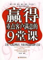 赢得重点客户满意的9堂课:让客户从满意到惊喜、从惊喜到忠诚的策略与方法