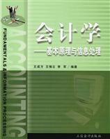 会计学-基本原理与信息处理