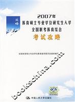 2007年体育硕士专业学位研究生入学全国联考体育综合考试攻略
