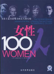 女性100排行榜-历史上最具影响力的女人排行榜