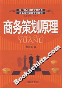 商务策划原理
