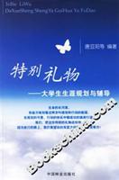 特别礼物:大学生生涯规划与辅导