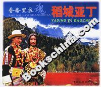 香格里拉魂：稻城亚丁