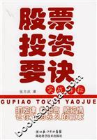 股票投资要诀.实战解秘